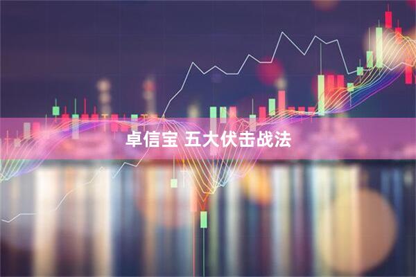 卓信宝 五大伏击战法