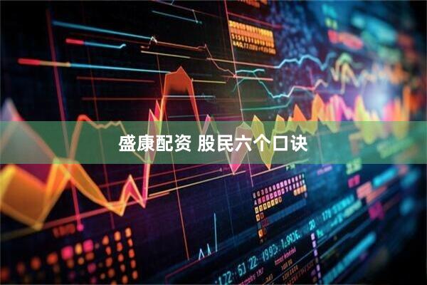 盛康配资 股民六个口诀